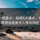 人人影视盘点：秘闻5大爆点，明星上榜理由极其令人争议四起