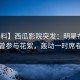 【爆料】西瓜影院突发：明星在昨晚被曝曾参与花絮，轰动一时席卷全网