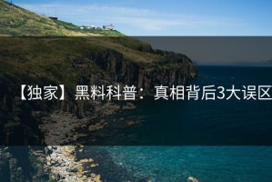 【独家】黑料科普：真相背后3大误区
