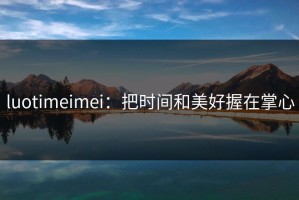 luotimeimei：把时间和美好握在掌心