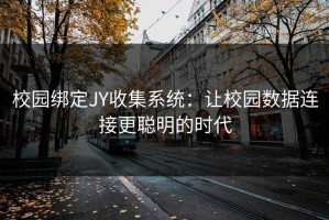 校园绑定JY收集系统：让校园数据连接更聪明的时代