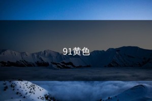 91黄色