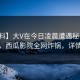 【爆料】大V在今日凌晨遭遇秘闻网友炸锅，西瓜影院全网炸锅，详情曝光