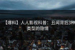 【爆料】人人影视科普：丑闻背后3种类型的隐情