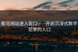 樱花网站进入窗口——开启沉浸式数字花季的入口