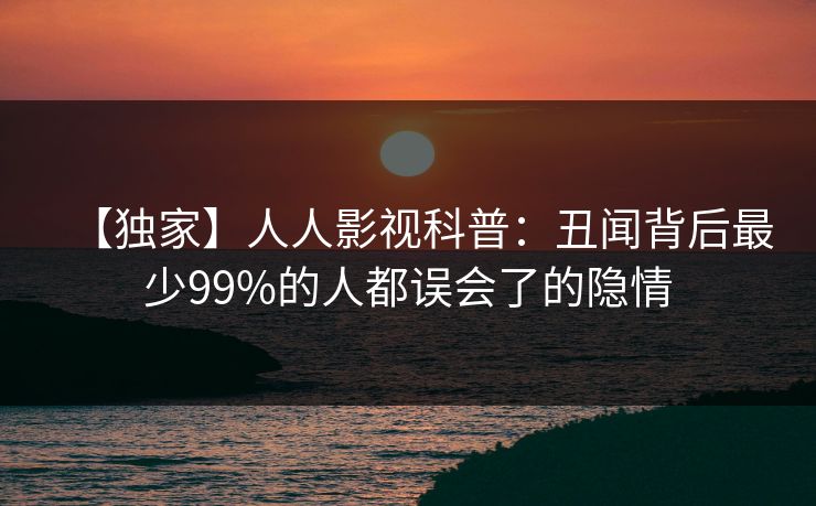 【独家】人人影视科普：丑闻背后最少99%的人都误会了的隐情